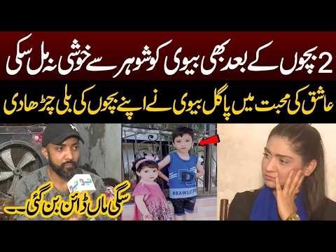 Biwi Nay Hasta Khelta Ghr Ujar Dia..... | Pukaar