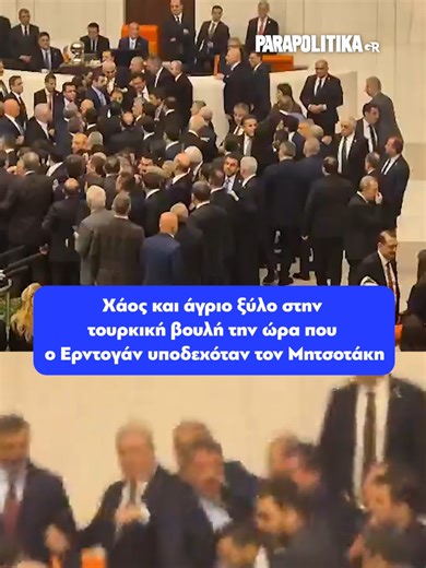 Σε «ρινγκ» μετατράπηκε η Ολομέλεια της Τουρκικής Εθνοσυνέλευσης με γροθιές και κλωτσιές μεταξύ βουλευτών σήμερα Τετάρτη. Οι σκηνές απείρου κάλλους σημειώθηκαν κατά τη διάρκεια της ορκωμοσίας του Ακίν Γκιουρλέκ ως υπουργού Δικαιοσύνης και του Μουσταφά Τσιφτσί ως υπουργού Εσωτερικών, με αντιπαράθεση μεταξύ βουλευτών του CHP και του κυβερνώντος AKP και την ίδια στιγμή που ο πρωθυπουργός Κυριάκος Μητσοτάκης βρίσκεται στην Άγκυρα για τη συνάντηση με τον Ρετζέπ Ταγίπ Ερντογάν #parapolitikagr #τουρκια 