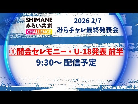 【2025年 最終発表会】開会セレモニー・U18発表 前半