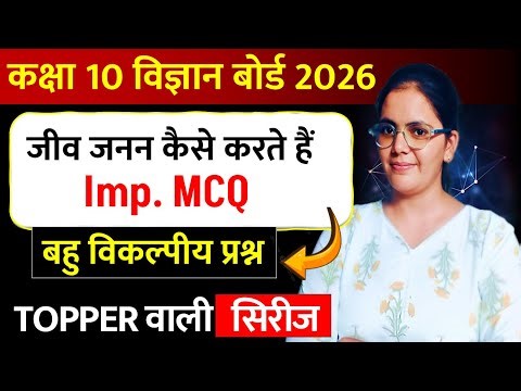 class 10 biology mcq जीव जनन कैसे करते हें || class 10 science mcq board exam 2026