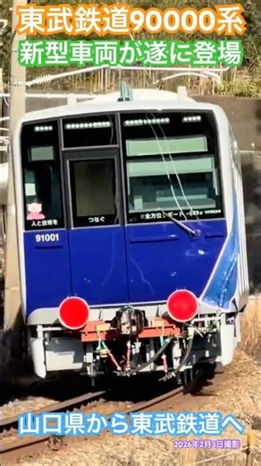 東武鉄道の新型車両90000系が遂に登場 山口県から甲種輸送される #shorts #youtubeshorts #train #鉄道 #甲種輸送