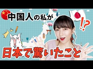 中国人が日本に来て驚いたこと！【リアルな話8選】