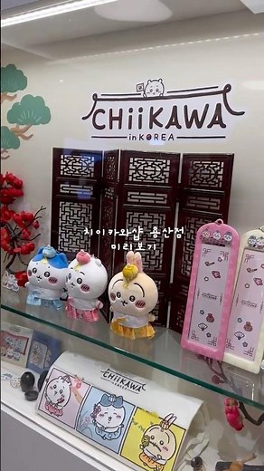 치이카와샵 아이파크몰 용산점 살짝 구경하기 #치이카와