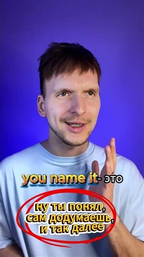 «Допетришь сам», только на английском 😬(you name it)