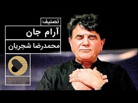 Mohammadreza Shajarian - Tasnif Arame Jan (محمدرضا شجریان - تصنیف آرام جان)