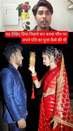 प्रिया भाभी का करवा चौथ का वीडियो #shortvideo #trending #viralvideo #amrnathsdk