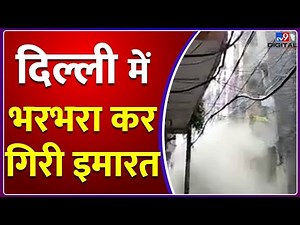 Delhi के Shastri Nagar इलाके में 4 मंजिला इमारत भरभरा कर गिरी, देखें वीडियो | #TV9D