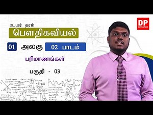 அலகு 01 | 02 - பரிமாணங்கள் - 03 | AL Physics in Tamil