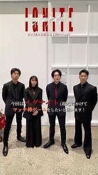 『#イグナイト ｰ法の無法者ｰ』マッチ棒ゲーム!🔥 #間宮祥太朗 #仲村トオル #上白石萌歌 #三山凌輝