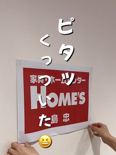 TikTokで島忠・ホームズ【公式】さんをチェック！