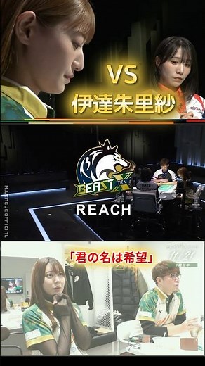【君の名は希望】#中田花奈　今やチームの一大戦力となった中田花奈！対するは麻雀の神・伊達朱里紗！チームの希望となり快進撃を続けることは出来るのか⁉