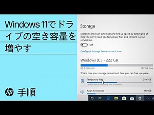 Windows 11でドライブの空き容量を増やす手順 | HP Support