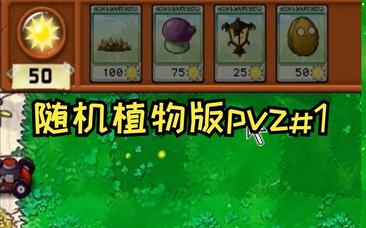 随机植物版pvz #1 （附下载链接）