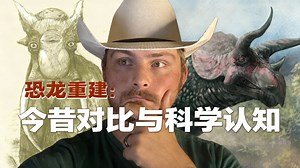 [中配]恐龙重建：今昔对比与科学认知 - Dino Guy_哔哩哔哩_bilibili
