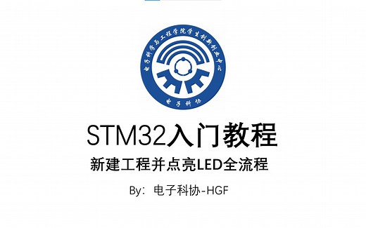 STM32入门基础教程-2-新建工程并点亮LED