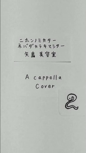 ニホンノミカターネバダカラキマシター② 矢島美容室 歌ってみた アカペラカバー