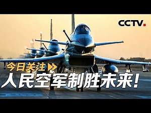 攻击-11无人机首次空中亮相 人民空军制胜未来！20251111 | CCTV中文《今日关注》