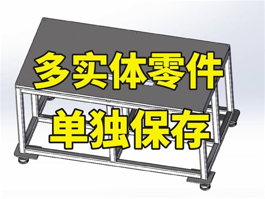 分享一个多实体零件单独保存的方法