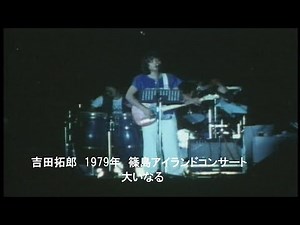 吉田拓郎 ライブ 1979篠島アイランドコンサート 大いなる