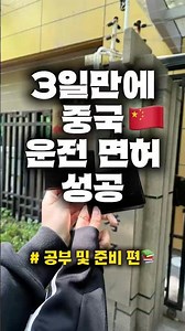 갑자기 생긴 버킷리스트 : 중국 운전 면허 따기 🪪