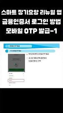 스마트 장기요양 리뉴얼 앱 로그인 방법(금융인증서 발급을 위한 모바일OTP 발급-1/3) #스마트장기요양 #스마트장기요양리뉴얼