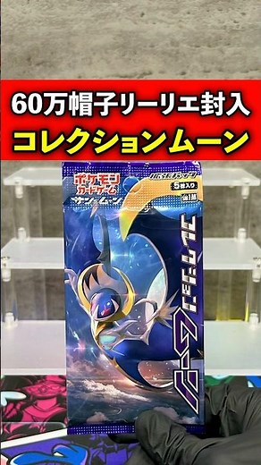 【ポケカ】60万リーリエが封入の"コレクションムーン"を開封した結果…