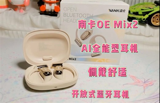 性价比极高的开放式耳机！南卡OE MIX2，发烧级音质 全能AI太香了