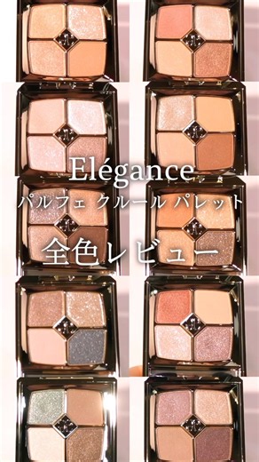 【エレガンス アイシャドウ】パルフェ クルール パレット 全色レビュー #アイシャドウ #コスメ #デパコス