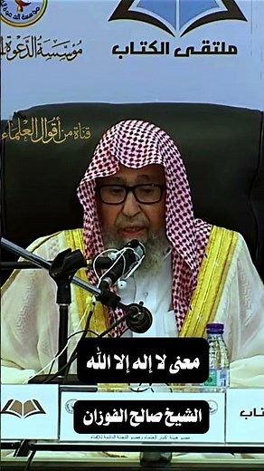 معنى لا إله إلا الله | الشيخ صالح الفوزان