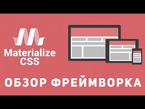Уроки Materialize Css - Обзор фреймворка от google.
