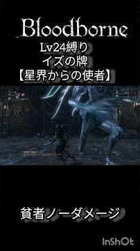 イズのデッカイ宇宙人、簡単攻略 #ブラッドボーン #bloodborne #shorts