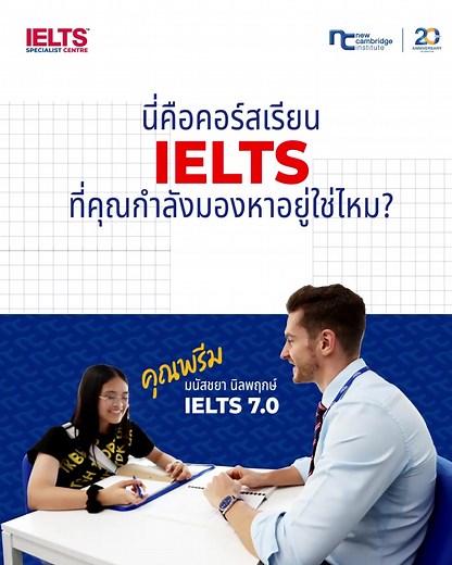 นี่คือคอร์สเรียน 𝗜𝗘𝗟𝗧𝗦 ที่คุณกำลังมองหาอยู่รึเปล่า? #เรียนไอเอลส์ที่ไหนดี? #เรียนielts #เก่งภาษากับtiktok #เรียนต่อuk #ติวielts #newcambridge