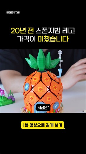 20년 전 스폰지밥 레고 가격이 미쳤습니다