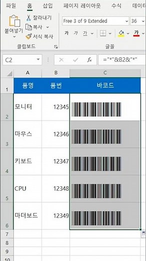 [엑셀] 바코드 생성하기 / Create Barcodes in Excel