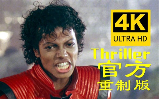 【4K官方重制】迈克尔杰克逊《Thriller》MV 1983 官方胶片重扫与音频修复版 1 4K官方重制版