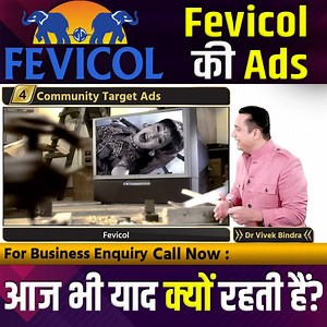 Fevicol की Ads आज भी याद क्यों रहती हैं? #FevicolAds #Fevicol #IconicAds #AdvertisingGenius #MarketingCaseStudy #BrandRecall #IndianAdvertising #CreativeAds #AdCampaigns #BrandStory #DrVivekBindra | Dr. Vivek Bindra