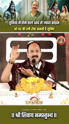 दुनिया में होने वाले आधे से ज्यादा क्राइम को घर की स्त्री रोक सकती है सुनिए #pandit_pradeep_ji