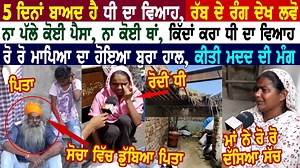 806K views · 10K reactions | 5 ਦਿਨਾਂ ਬਾਅਦ ਹੈ ਧੀ ਦਾ ਵਿਆਹ, ਰੱਬ ਦੇ ਰੰਗ ਦੇਖ ਲਵੋ, ਨਾ ਪੱਲੇ ਕੋਈ ਪੈਸਾ, ਨਾ ਥਾਂ , ਕਿੱਦਾਂ ਕਰਾਂ ਧੀ ਦਾ ਵਿਆਹ, ਰੋ ਰੋ ਮਾਪਿਆਂ ਦਾ ਬੁਰਾ ਹਾਲ, ਕੀਤੀ ਮਦਦ ਦੀ ਮੰਗ | BREAKING NEWS PUNJAB #BREAKINGNEWSPUNJAB | Breaking News Punjab | Facebook