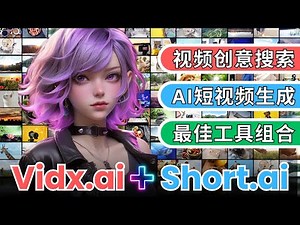 Vidx.ai + Short.ai – 2025爆款AI短视频创意搜集+制作组合工具，内容创作者必备