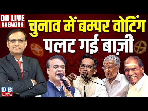 #dblivebreaking : चुनाव में बम्पर वोटिंग, पलट गई बाज़ी | Himanta | Gaurav Gogoi | Vijayan #dblive
