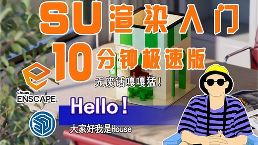 SU渲染有多简单，10分钟带你入门SU渲染