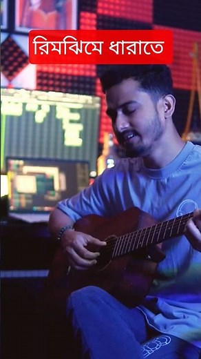 Rimjhim e Dharate - Chakraborty Raja | Shaan | Dev Koyel #bengalisong #bengalimusic