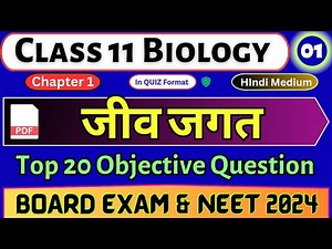 जीव जगत | Class 11 Biology MCQ chapter 1 | #01 Biology MCQ In Hindi | NEET | Class 11