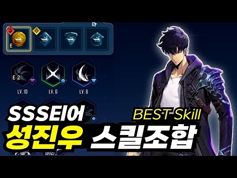 [나 혼자만 레벨업] 뉴비를 위한 1티어 성진우스킬추천! +NEW 갑옷부수기 후기│🔥세팅육성가이드 : 오지조 나혼렙