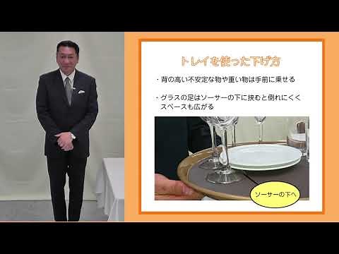 [レストランサービスの基本]トレイを使った下げ方