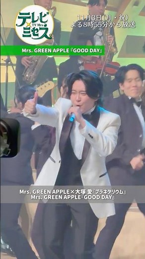 Mrs. GREEN APPLE×大塚 愛｢プラネタリウム｣／Mrs. GREEN APPLE｢GOOD DAY｣『テレビ×ミセス』11/3(月) #MrsGREENAPPLE #大塚愛
