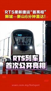 #热点短视频 马新合作重点项目，RTS列车今早在新加坡正式亮相！ 这趟最快6分钟连接新山与新加坡的地铁系统，预计2027年通车，目前建设已完成56%，轨道工程将在7月完工。而交长陆兆福表示，票价机制最快明年拍板！ #RTSLink #RTS #柔新捷运 #发射热点 #84hotspot #热点短视频 🔴 更多新闻资讯看这里 ▹ https://xuan.com.my/hotspot 🔴免费！现在就订阅《热点》每周电子报 ▹https://xuan.com.my/hotspot/newsletter 🔴不想错过国内大小事，追踪《热点Hotspot》WhatsApp频道！ ▹ https://whatsapp.com/channel/0029VacXKLZ23n3kOhpIEV1w | 热点 Hotspot