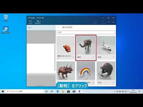 ペイント3Dで3Dサンプルを読み込むには（Windows 10）