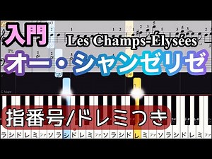 【オー・シャンゼリゼ】超簡単ピアノ/指番号ドレミつき/ゆっくり 練習/初心者向け・入門