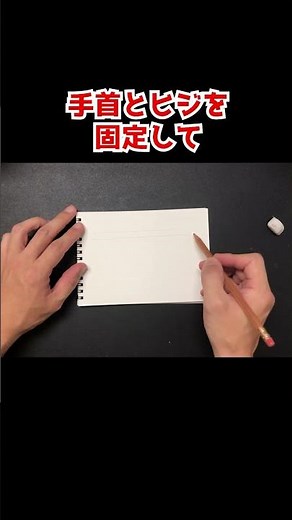 真っ直ぐな線を描くコツ #絵が上手くなる方法